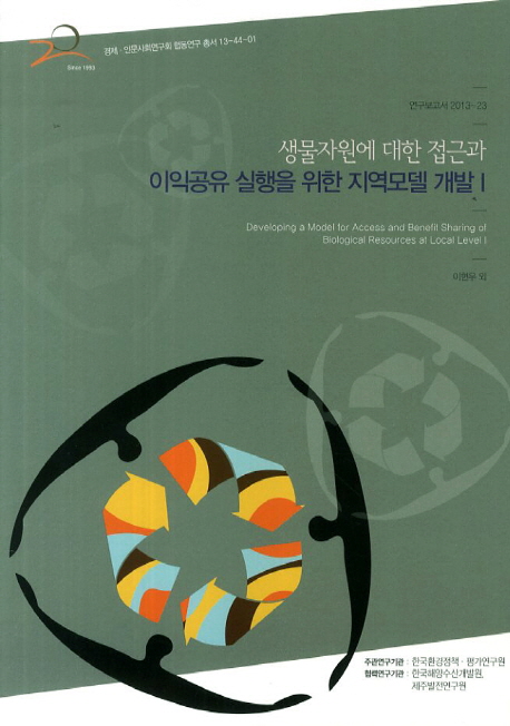 생물자원에 대한 접근과 이익공유 실행을 위한 지역모델 개발. 1