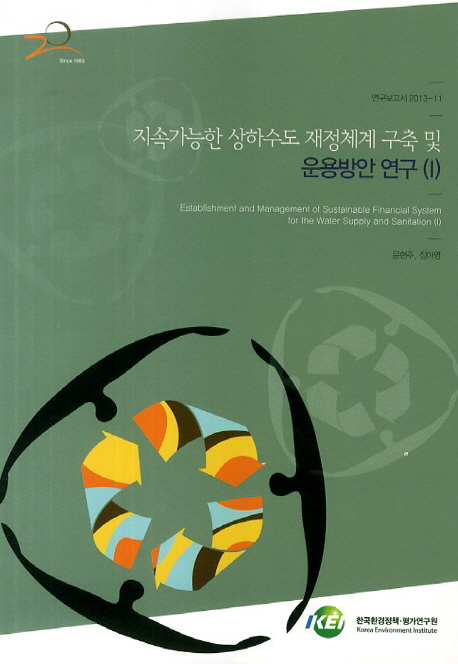 지속가능한 상하수도 재정체계 구축 및 운용방안 연구. 1