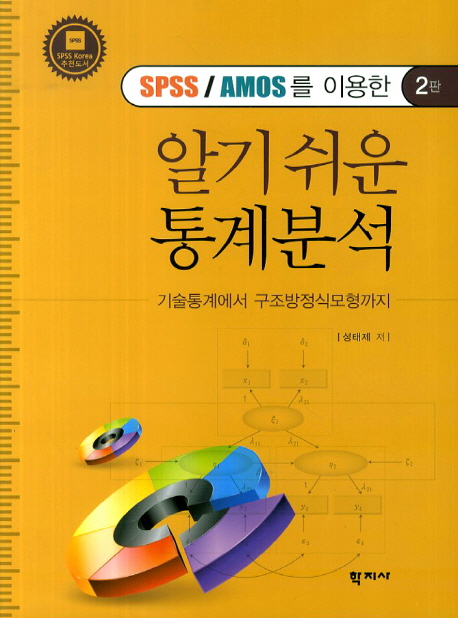 (SPSS/AMOS/HLM을 이용한) 알기 쉬운 통계분석  : 기술통계에서 구조방정식모형까지