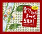 줄기 속으로 들어간 돼지  : 식물의 종류와 한살이 표지 이미지