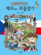 체코에서 보물찾기 표지 이미지