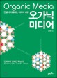 오가닉 미디어  = Organic media  : 연결이 지배하는 미디어 세상 표지 이미지