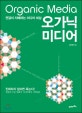 오가닉 미디어 : 연결이 지배하는 미디어 세상 = Organic Media