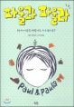 파울과 파울라 : 왜 제 이름을 파울라로 지으셨나요?