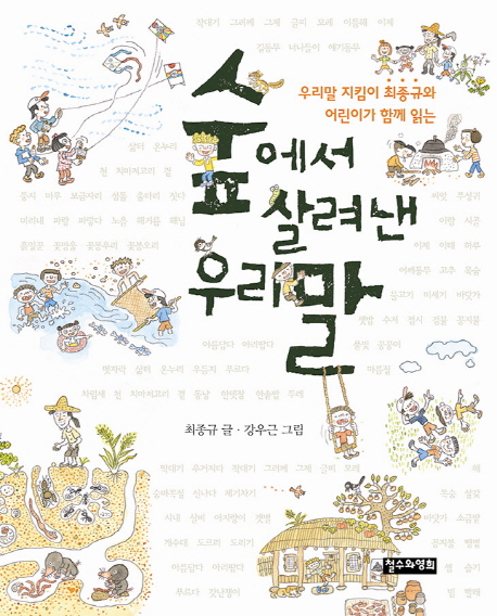 (우리말 지킴이 최종규와 어린이가 함께 읽는)숲에서 살려낸 우리말