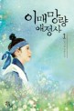 이매망량애정사 :김나영 장편소설