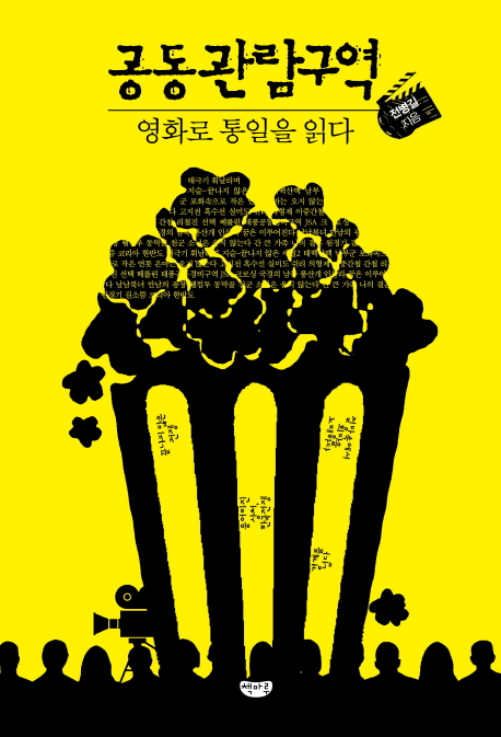 공동관람구역:영화로통일을읽다