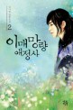 이매망량애정사 :김나영 장편소설