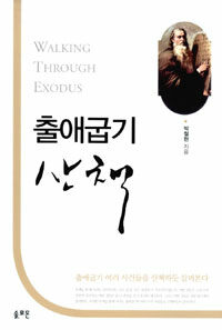 출애굽기 산책 = Walking Through Exodus