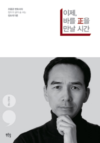 이제 바를 정을 만날 시간