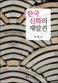 한국신화의 재발견
