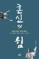 혼신의 힘 : 일본을 뒤흔든 16인의 풍운아 :누가 일본을 만들고, 흔들고, 버렸는가 표지 이미지