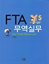 FTA 무역실무  = Free Trade Agreement