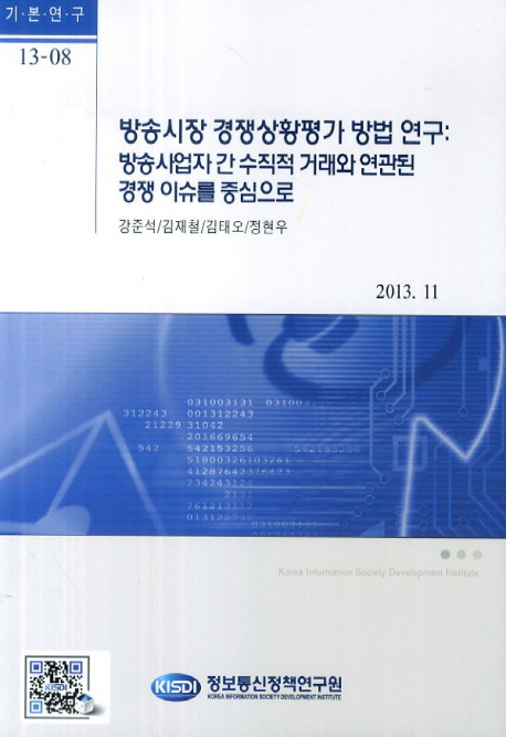 방송시장 경쟁상황평가 방법 연구 : 방송사업자간 수직적 거래와 연관된 경쟁 이슈를 중심으로