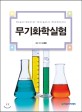 무기화학실험 = Experimental inorganic chemistry