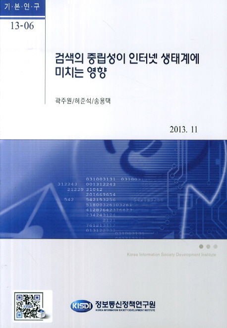 검색의 중립성이 인터넷 생태계에 미치는 영향 / 곽주원 [외]저