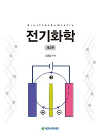 전기화학 = Electrochemistry