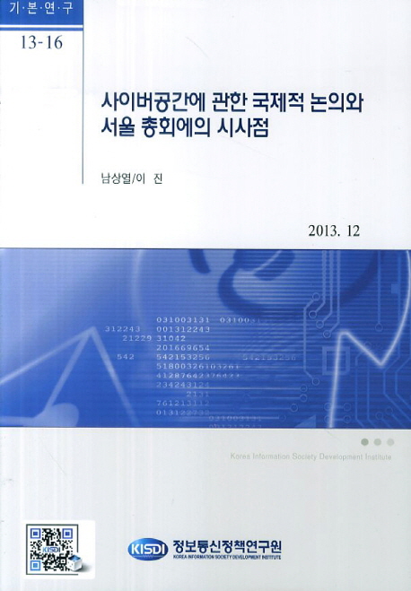 사이버공간에 관한 국제적 논의와 서울 총회에의 시사점 / 남상열 [외]저