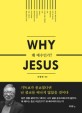 왜 예수인가? = Why Jesus 표지 이미지