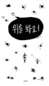 위를 봐요! 표지 이미지
