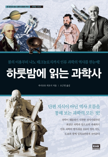 하룻밤에 읽는 과학사 : 불의 이용부터 나노 테크놀로지까지 인류 과학의 역사를 한눈에!