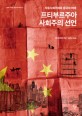 프티부르주아 사회주의 선언 : 자유사회주의와 중국의 미래