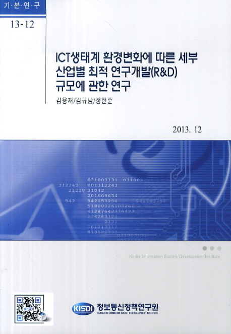 ICT생태계 환경변화에 따른 세부 산업별 최적 연구개발(R&D) 규모에 관한 연구 / 김용재 [외]저