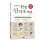 한방 산약초 백과 : 초본 산약초 100가지