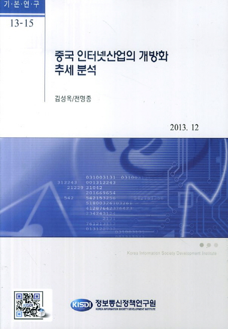 중국 인터넷산업의 개방화 추세 분석 / 김성옥 ; 전명종