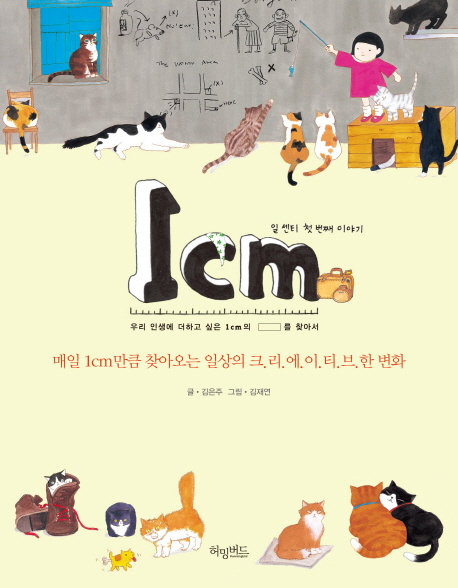 1cm : 일 센티 첫번째 이야기 : 우리 인생에 더하고 싶은 1cm의 □를 찾아서