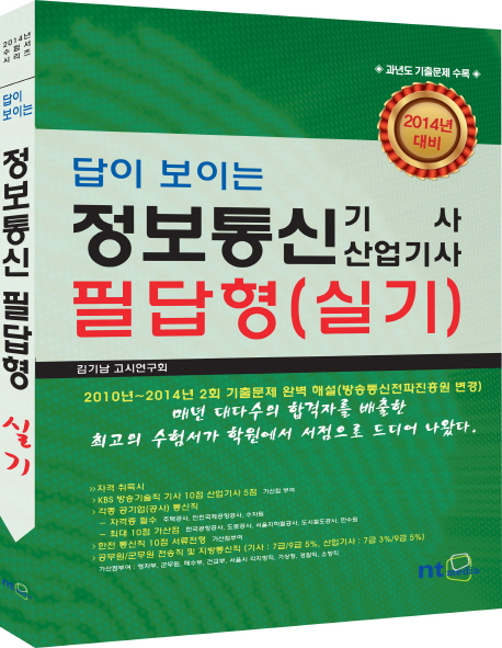 (답이 보이는)정보통신(산업)기사 필답형(실기)