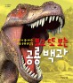 보고 또 보는 공룡 백과  : 우리 아이가 좋아하는 대표 공룡 총집결 표지 이미지