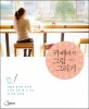 카페에서 그림 그리기 : 연필과 종이만 있으면 누구나 따라 할 수 있는 참 쉬운 드로잉 표지 이미지