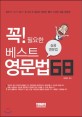 꼭! 필요한 베스트 영문법 68 - [전자책]  : 실용 영문법 / 김대운 지음