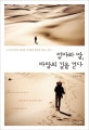엄마와 딸, 바람의 길을 걷다 : 고비사막에서 엄마를 추억하며 딸에게 띄우는 편지