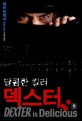(달콤한 킬러)덱스터  : 제프 린제이 장편소설 표지 이미지