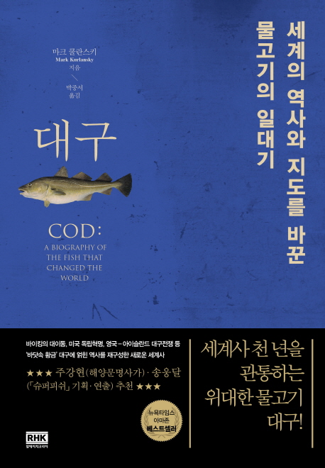 대구 : 세계의 역사와 지도를 바꾼 물고기의 일대기