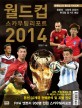 월드컵 스카우팅 리포트 2014 표지 이미지