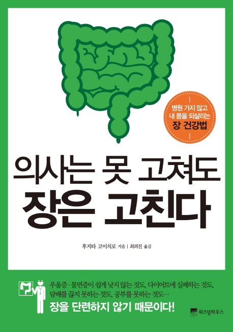 의사는 못 고쳐도 장은 고친다  : 병원 가지 않고 내 몸을 되살리는 장 건강법