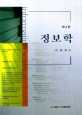 <span>정</span><span>보</span>학 = information science