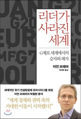 리더가 사라진 세계 : G제로 세계에서의 승자와 패자