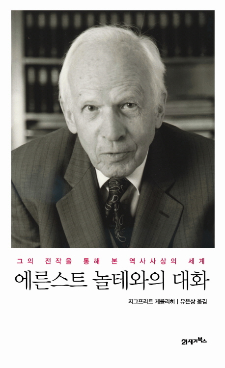 에른스트 놀테와의 대화 : 그의 전작을 통해 본 역사사상의 세계 표지 이미지