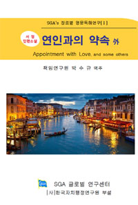 연인과의 약속 外 =Appointment with love, and some others :서정 단편소설 / 표지