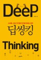 딥씽킹 (Deep Thinking) : 스마트시대 인간을 인간답게 하는 생각