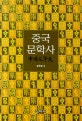 중국문학사 = 中國文學史