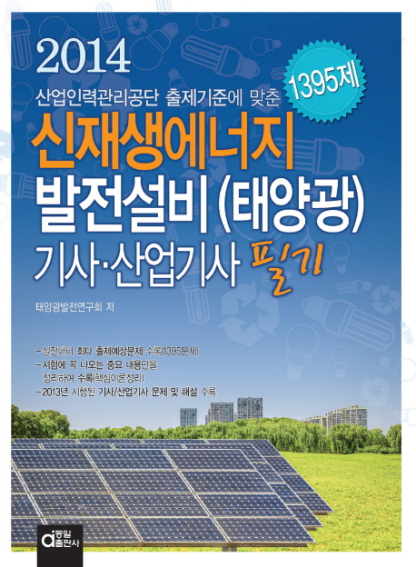 신재생에너지 발전설비(태양광) 기사·산업기사 필기