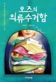 오즈의 의류 수거함 (청소년문학 40,제3회 자음과모음 청소년문학상 수상작)