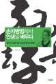 손자병법에서 인생을 배우다 : 불안과 좌절로 향하는 삶이 낙관과 용기로 향한다