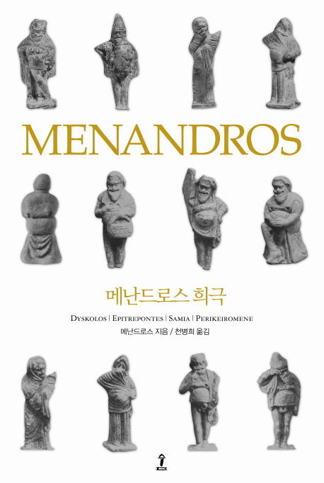 메난드로스 희극 