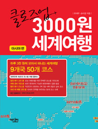 클로즈업 3000원 세계여행. 1 : 아시아 편